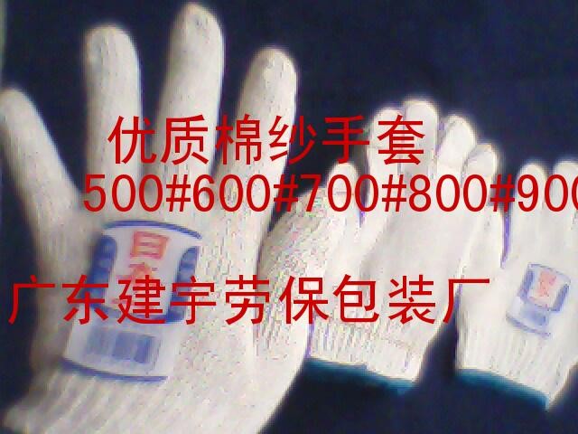 供应棉纱手套，顺德劳保，广东建宇劳保厂生产
